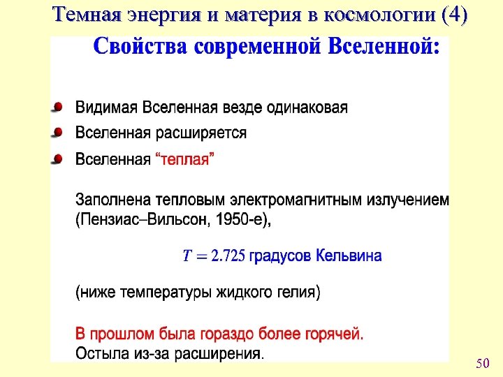 Темная энергия и материя в космологии (4) 50 