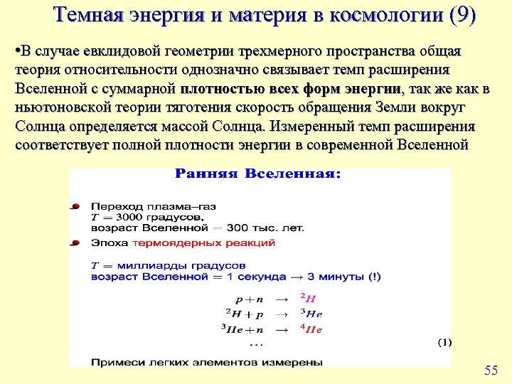 Темная энергия и материя в космологии (9) • В случае евклидовой геометрии трехмерного пространства