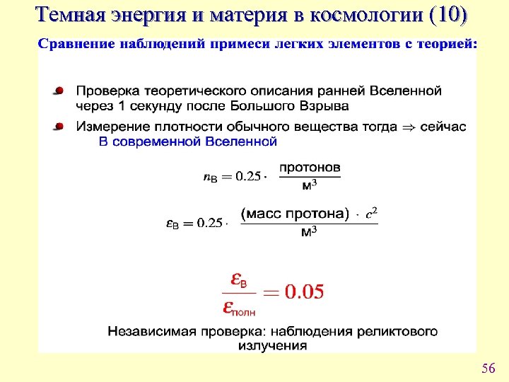 Темная энергия и материя в космологии (10) 56 