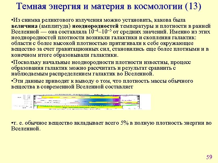 Темная энергия и материя в космологии (13) • Из снимка реликтового излучения можно установить,