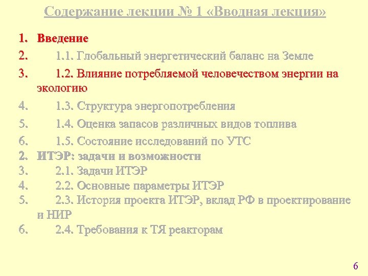 Содержание лекции № 1 «Вводная лекция» 1. Введение 2. 1. 1. Глобальный энергетический баланс