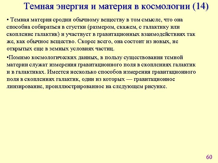 Темная энергия и материя в космологии (14) • Темная материя сродни обычному веществу в