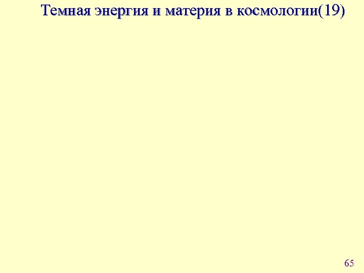 Темная энергия и материя в космологии(19) 65 