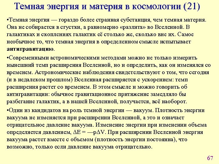 Темная энергия и материя в космологии (21) • Темная энергия — гораздо более странная