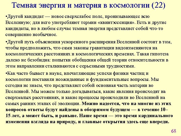 Темная энергия и материя в космологии (22) • Другой кандидат — новое сверхслабое поле,