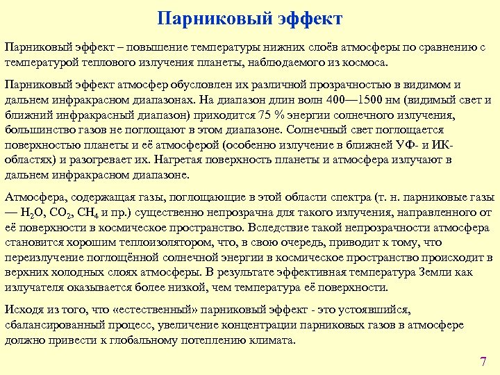 Парниковый эффект – повышение температуры нижних слоёв атмосферы по сравнению с температурой теплового излучения