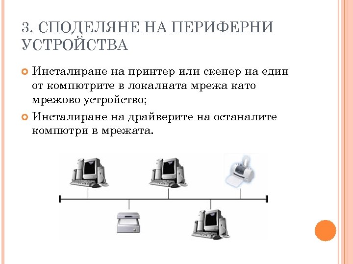 3. СПОДЕЛЯНЕ НА ПЕРИФЕРНИ УСТРОЙСТВА Инсталиране на принтер или скенер на един от компютрите