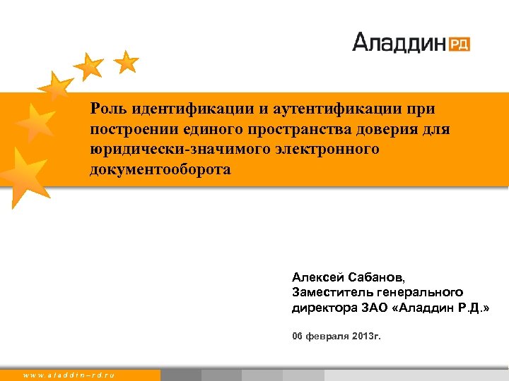 Роль идентификации и аутентификации при построении единого пространства доверия для юридически-значимого электронного документооборота Алексей