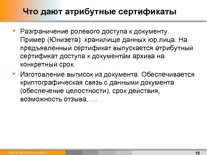 Что дают атрибутные сертификаты • Разграничение ролевого доступа к документу. • Пример (Юнизета): хранилище