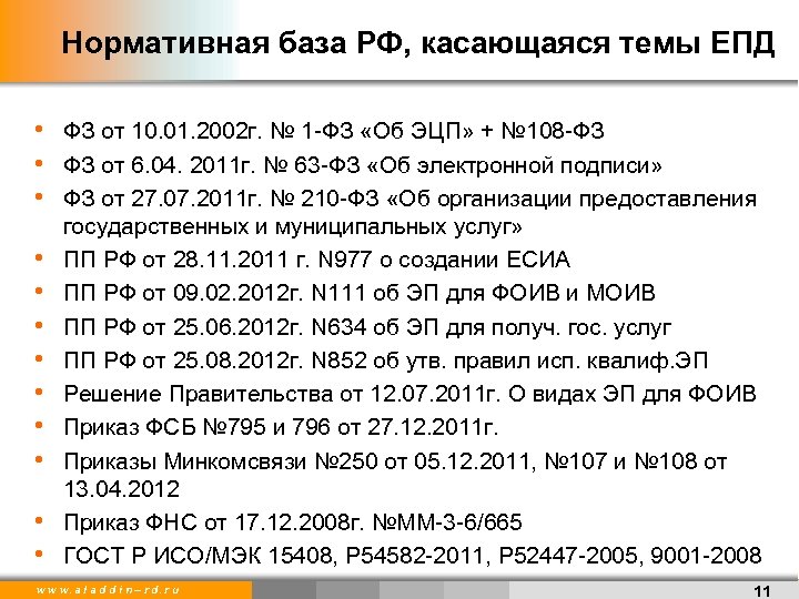 Нормативная база РФ, касающаяся темы ЕПД • ФЗ от 10. 01. 2002 г. №