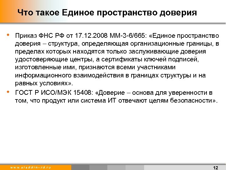 Что такое Единое пространство доверия • • Приказ ФНС РФ от 17. 12. 2008
