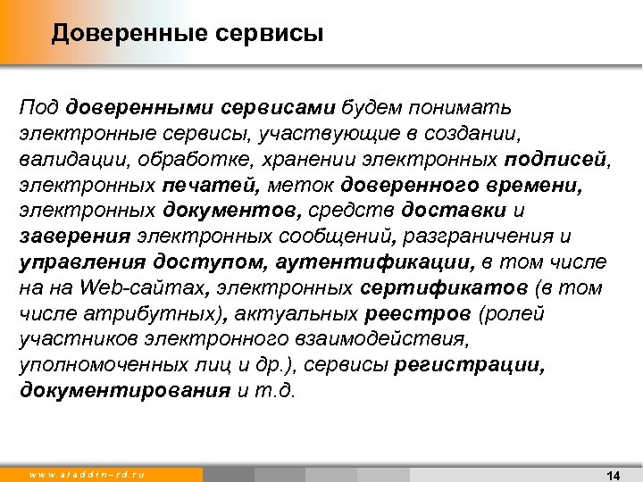 Доверенные сервисы Под доверенными сервисами будем понимать электронные сервисы, участвующие в создании, валидации, обработке,