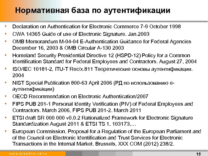Нормативная база по аутентификации • Declaration on Authentication for Electronic Commerce 7 -9 October