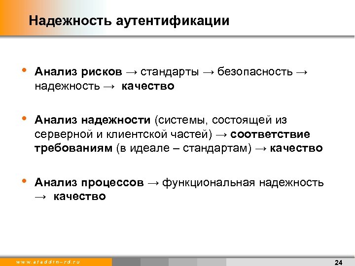 Надежность аутентификации • Анализ рисков → стандарты → безопасность → надежность → качество •