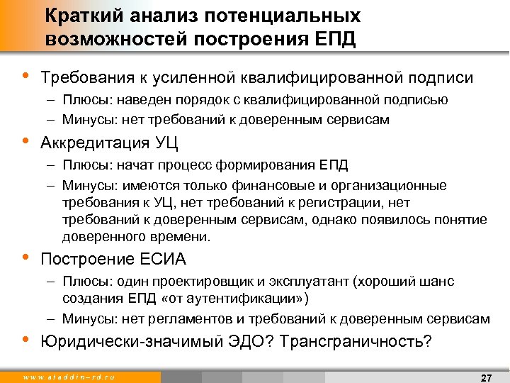 Краткий анализ потенциальных возможностей построения ЕПД • Требования к усиленной квалифицированной подписи – Плюсы: