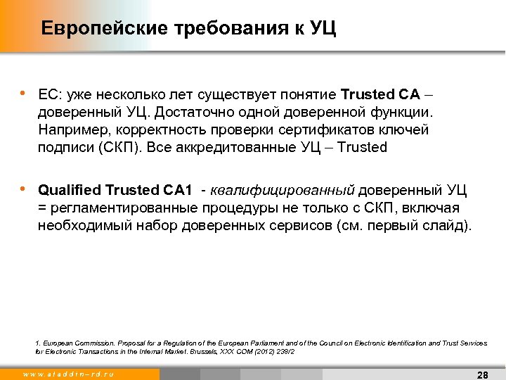 Европейские требования к УЦ • ЕС: уже несколько лет существует понятие Trusted CA –
