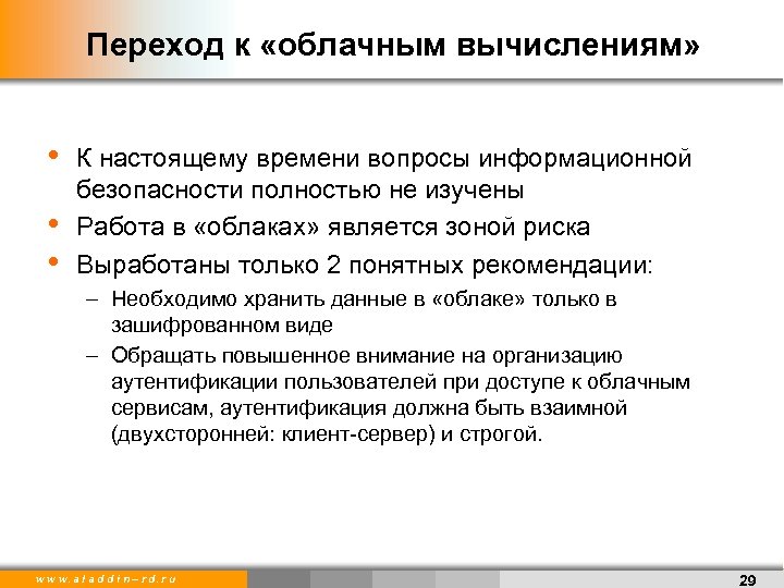Переход к «облачным вычислениям» • • • К настоящему времени вопросы информационной безопасности полностью