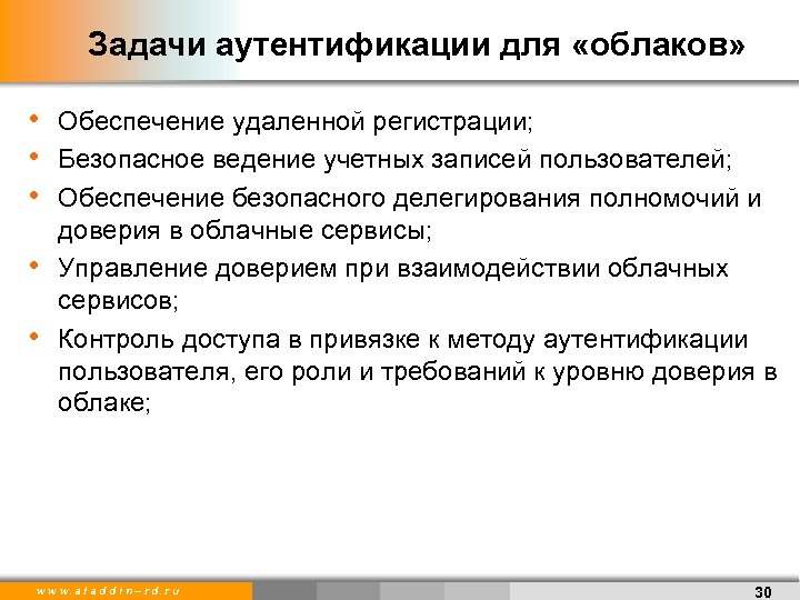 Задачи аутентификации для «облаков» • Обеспечение удаленной регистрации; • Безопасное ведение учетных записей пользователей;