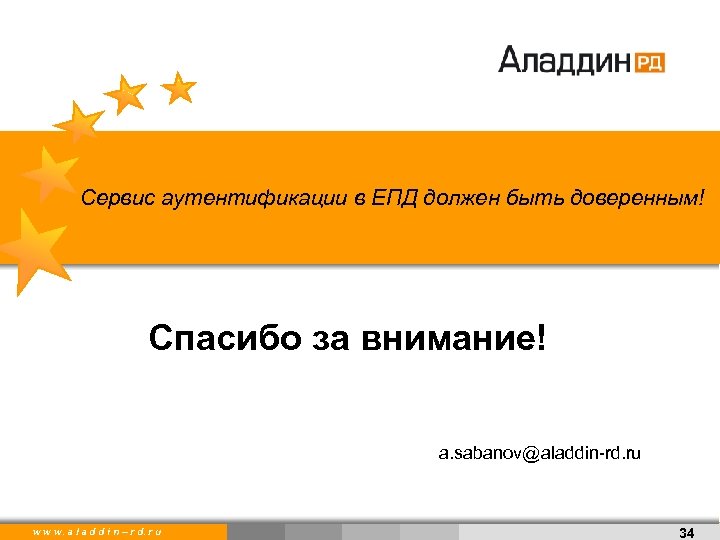 Сервис аутентификации в ЕПД должен быть доверенным! Спасибо за внимание! a. sabanov@aladdin-rd. ru w
