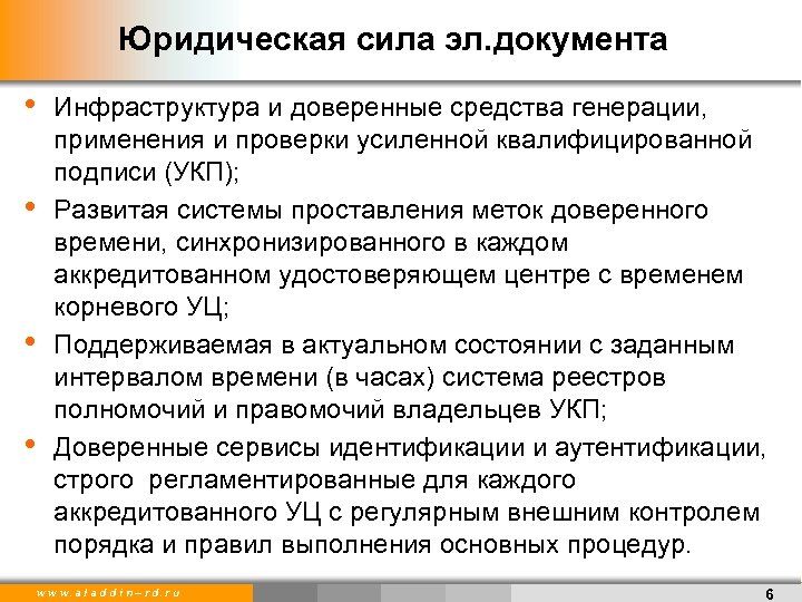 Юридическая сила эл. документа • • Инфраструктура и доверенные средства генерации, применения и проверки