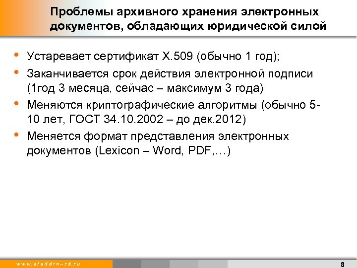 Проблемы архивного хранения электронных документов, обладающих юридической силой • • Устаревает сертификат Х. 509