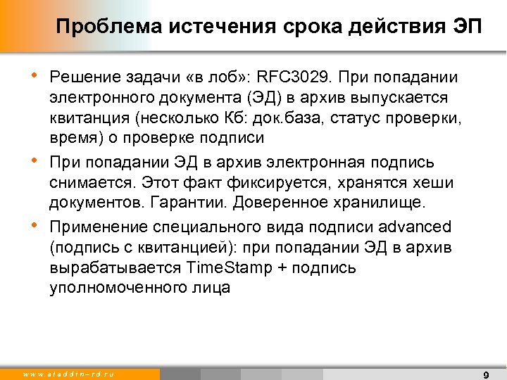 Проблема истечения срока действия ЭП • Решение задачи «в лоб» : RFC 3029. При