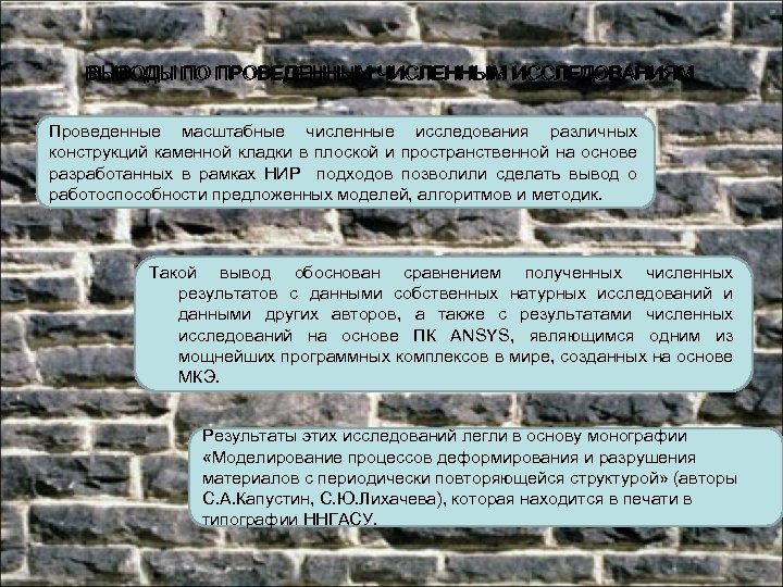 ВЫВОДЫ ПО ПРОВЕДЕННЫМ ЧИСЛЕННЫМ ИССЛЕДОВАНИЯМ Проведенные масштабные численные исследования различных конструкций каменной кладки в