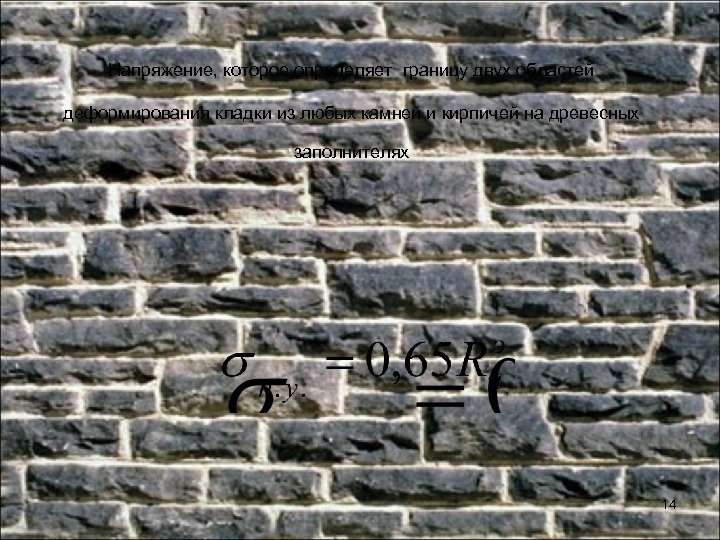 Напряжение, которое определяет границу двух областей деформирования кладки из любых камней и кирпичей на