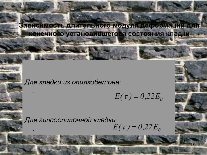 Зависимость длительного модуля деформаций для конечного установившегося состояния кладки Для кладки из опилкобетона: .