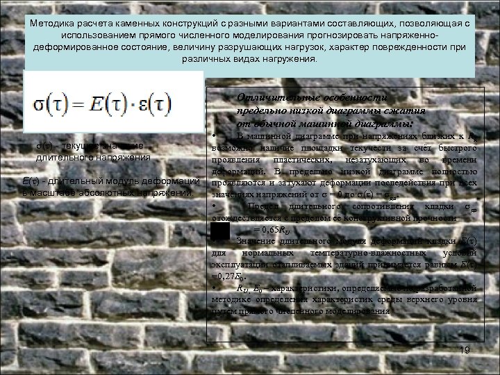Методика расчета каменных конструкций с разными вариантами составляющих, позволяющая с использованием прямого численного моделирования