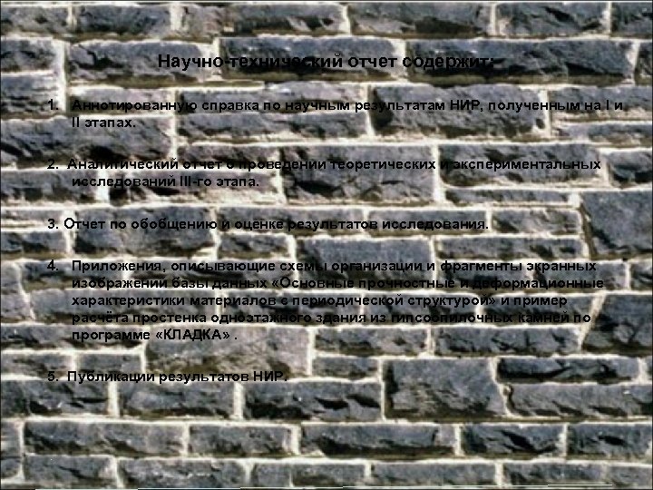 Научно-технический отчет содержит: 1. Аннотированную справка по научным результатам НИР, полученным на I и