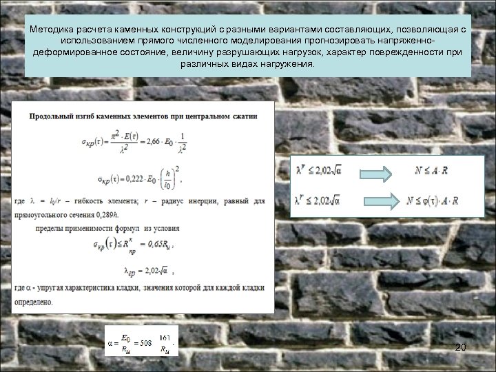 Методика расчета каменных конструкций с разными вариантами составляющих, позволяющая с использованием прямого численного моделирования