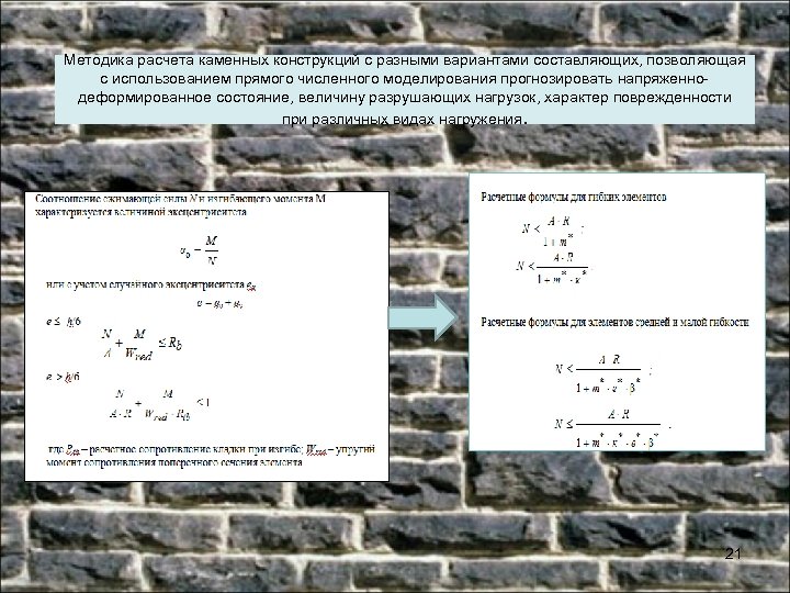 Методика расчета каменных конструкций с разными вариантами составляющих, позволяющая с использованием прямого численного моделирования