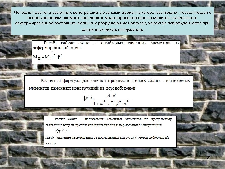Методика расчета каменных конструкций с разными вариантами составляющих, позволяющая с использованием прямого численного моделирования