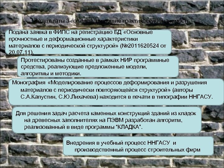 Результаты 3 -го этапа, имеющие практическую значимость Подана заявка в ФИПС на регистрацию БД