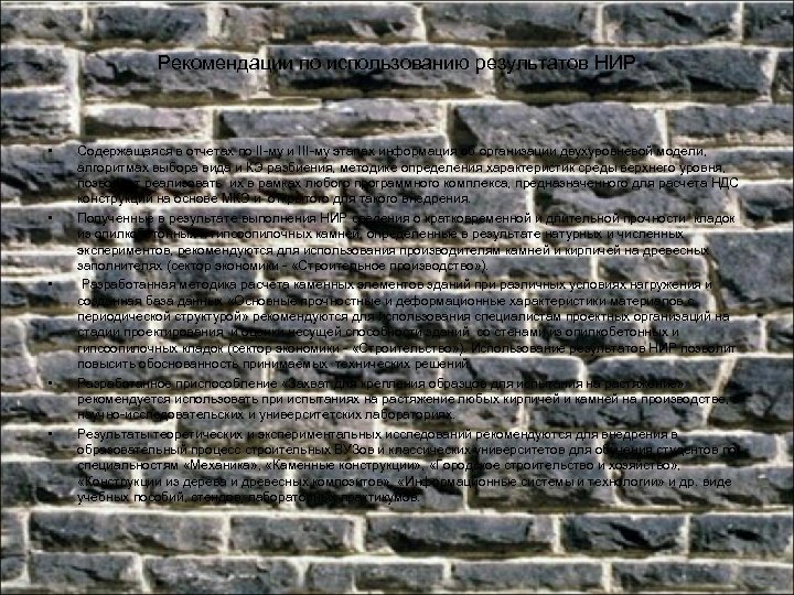 Рекомендации по использованию результатов НИР • • • Содержащаяся в отчетах по II-му и