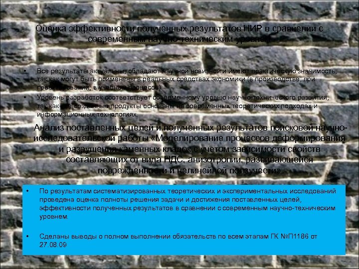 Оценка эффективности полученных результатов НИР в сравнении с современным научно-техническим уровнем • Все результаты