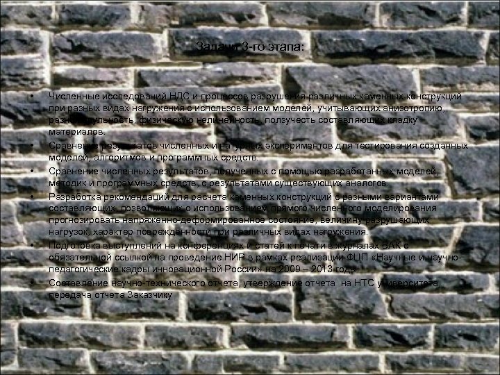 Задачи 3 -го этапа: • • • Численные исследований НДС и процессов разрушения различных