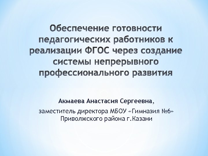 Акмаева Анастасия Сергеевна, заместитель директора МБОУ «Гимназия № 6» Приволжского района г. Казани 
