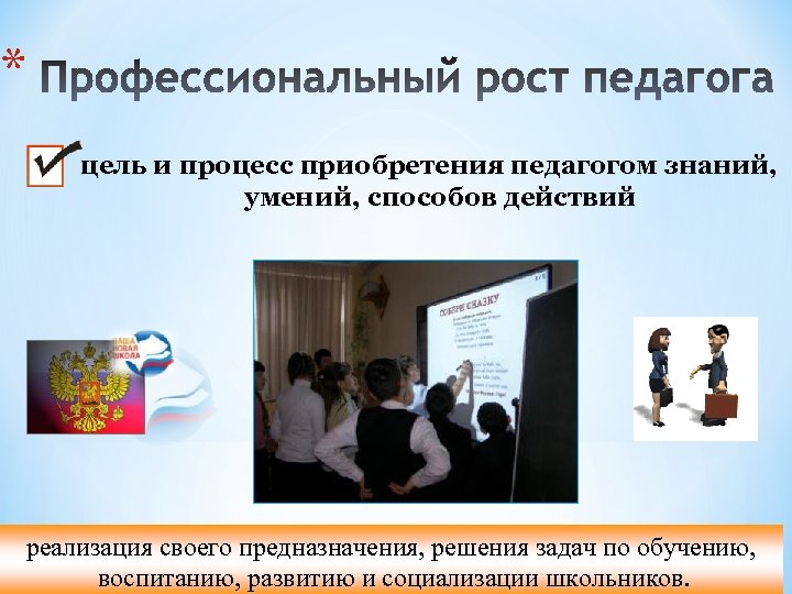 * цель и процесс приобретения педагогом знаний, умений, способов действий реализация своего предназначения, решения