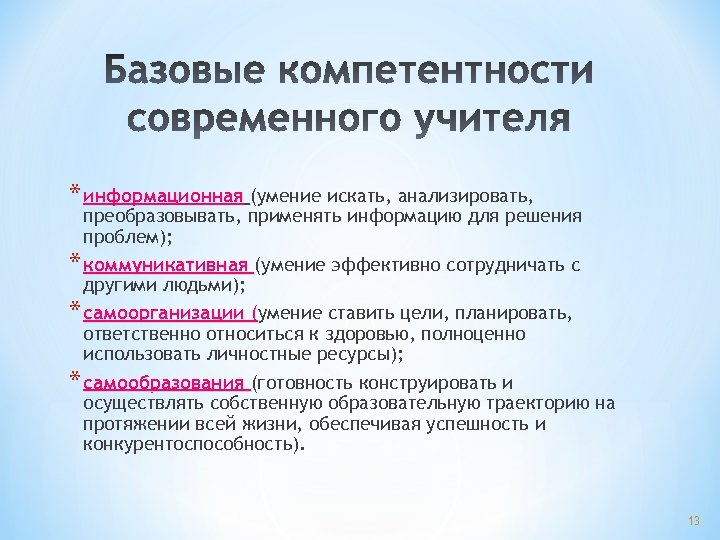 * информационная (умение искать, анализировать, преобразовывать, применять информацию для решения проблем); * коммуникативная (умение