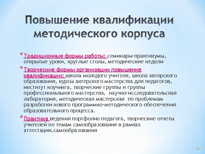 * Традиционные формы работы: семинары-практикумы, открытые уроки, круглые столы, методические недели * Творческие формы