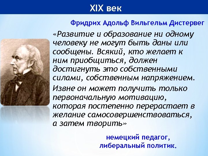 XIX век Фридрих Адольф Вильгельм Дистервег «Развитие и образование ни одному человеку не могут