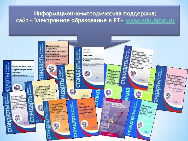 Информационно-методическая поддержка: сайт «Электронное образование в РТ» www. edu. tatar. ru 18 