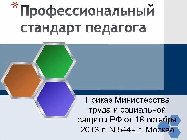 * Приказ Министерства труда и социальной защиты РФ от 18 октября 2013 г. N