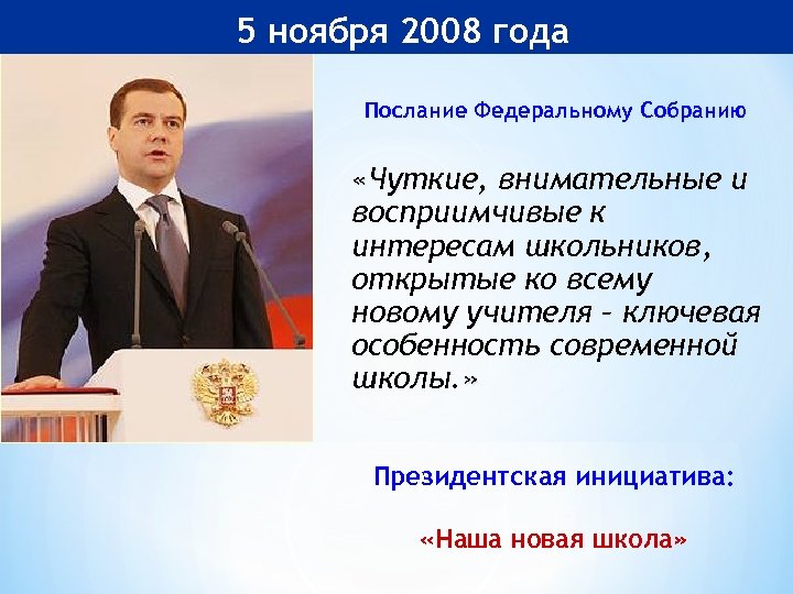 5 ноября 2008 года Послание Федеральному Собранию «Чуткие, внимательные и восприимчивые к интересам школьников,