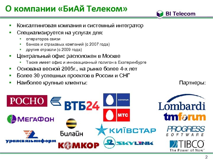 О компании «Би. Ай Телеком» § § Консалтинговая компания и системный интегратор Специализируется на