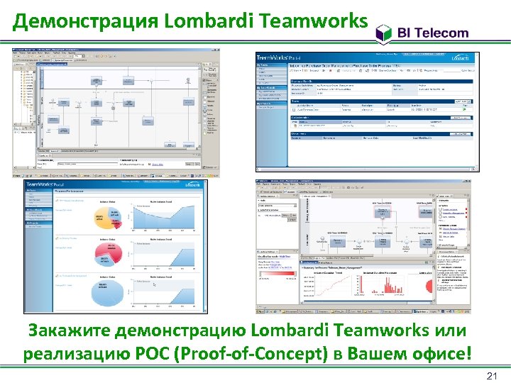 Демонстрация Lombardi Teamworks Закажите демонстрацию Lombardi Teamworks или реализацию POC (Proof-of-Concept) в Вашем офисе!