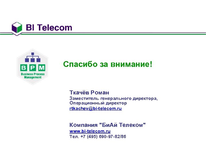 Спасибо за внимание! Ткачёв Роман Заместитель генерального директора, Операционный директор rtkachev@bi-telecom. ru Компания "Би.