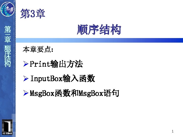 第 3章 第 三 章 顺 序 结 构 顺序结构 本章要点: Ø Print输出方法 Ø